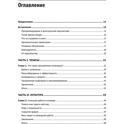 Книга "Делай как в Google. Разработка программного обеспечения", Титус Винтерс, Том Маншрек, Хайрам Райт - 2