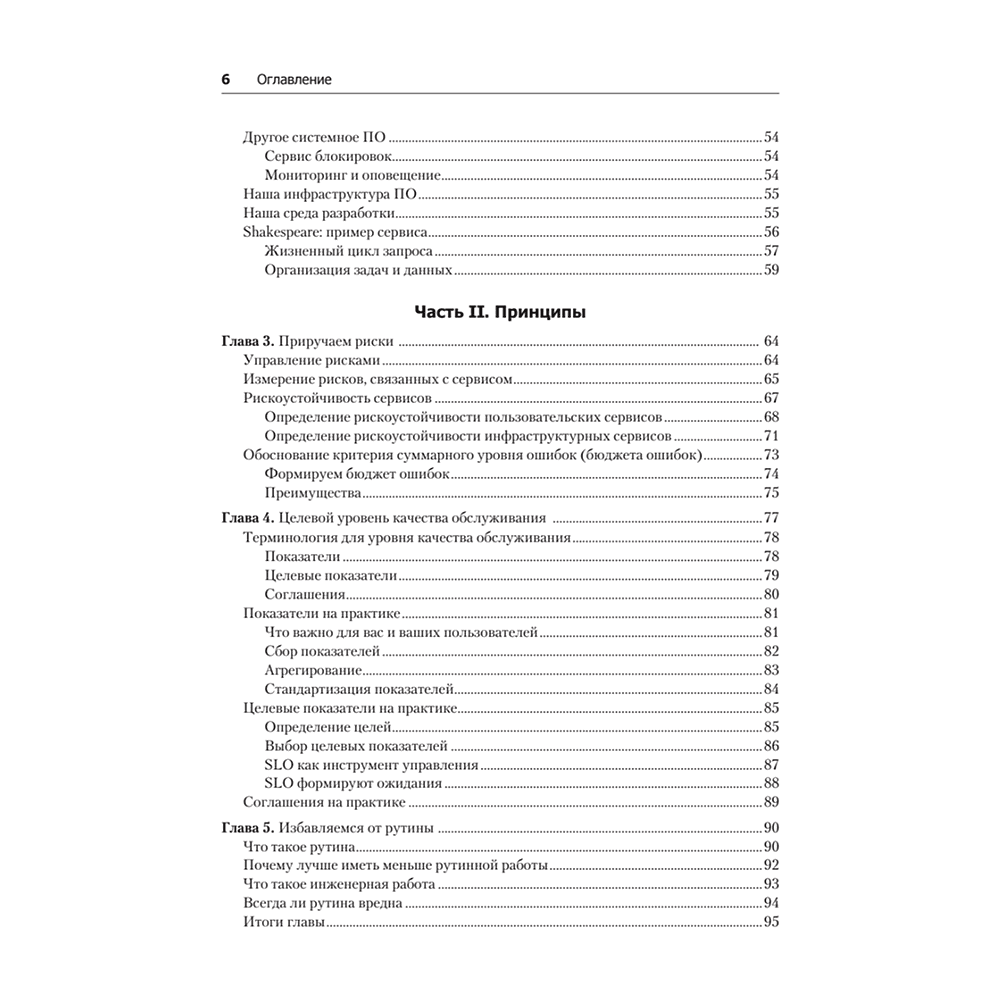 Книга "Site Reliability Engineering. Надежность и безотказность как в Google", Бетси Бейер, Крис Джоунс, Дженнифер Петофф, Ричард Мерфи - 3
