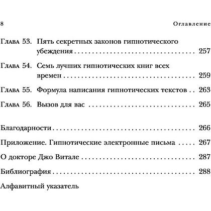 Книга "Гипнотические рекламные тексты. Как искушать и убеждать клиентов с помощью копирайтинга", Джо Витале - 5