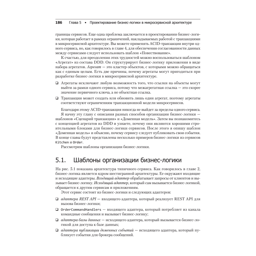 Книга "Микросервисы. Паттерны разработки и рефакторинга", Крис Ричардсон - 12