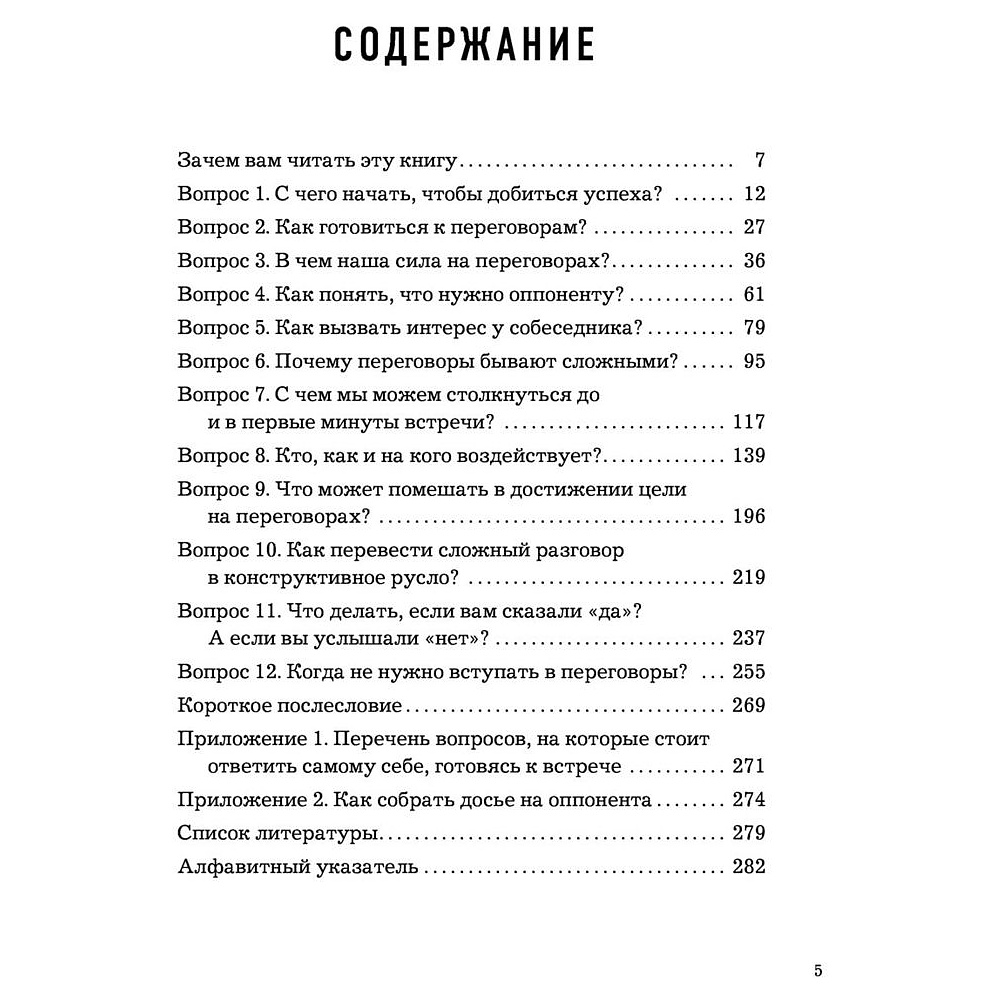 Книга "Сложных переговоров не бывает! Алгоритм подготовки и ведения переговоров, с которым вы обречены на успех", Рыбкин А. - 3