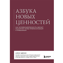 Книга "Азбука новых ценностей. Как человекоцентричность сделает ваш бизнес более привлекательным и прибыльным", Алекс Эдманс