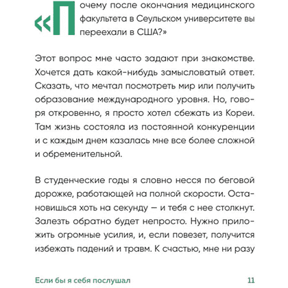 Книга "Springbooks. Если бы я себя послушал. Как выйти из постоянной гонки и обрести себя", Чон Хо На - 6