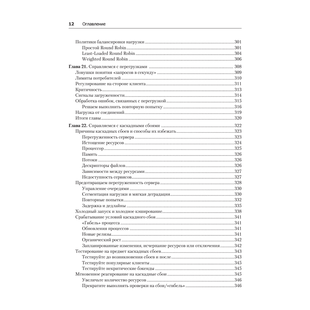 Книга "Site Reliability Engineering. Надежность и безотказность как в Google", Бетси Бейер, Крис Джоунс, Дженнифер Петофф, Ричард Мерфи - 9