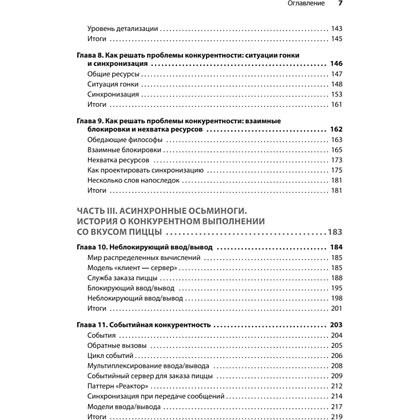 Книга "Грокаем конкурентность", Кирилл Бобров - 4