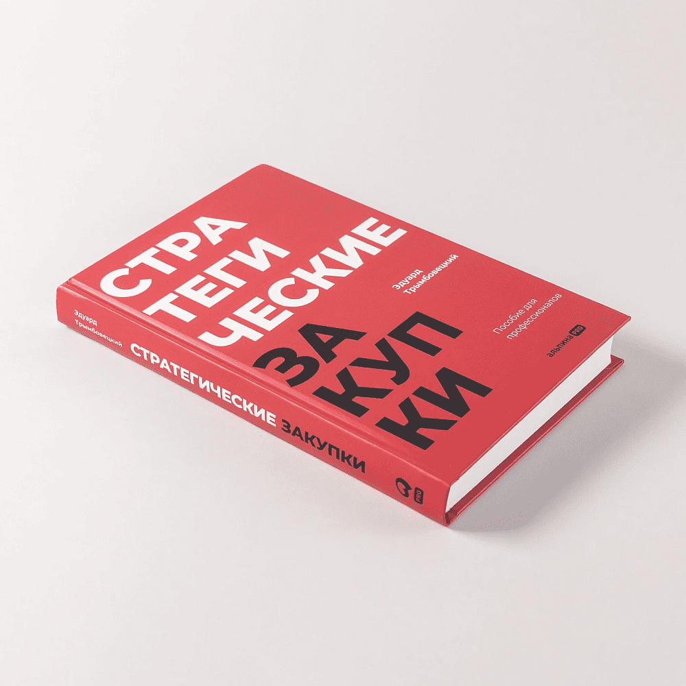 Книга "Стратегические закупки. Пособие для профессионалов", Эдуард Трымбовецкий - 6
