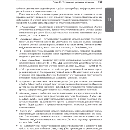 Книга "Библия Linux. 10-е изд.", Кристофер Негус - 22