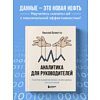 Книга "Аналитика для руководителей. Стратегия и развитие бизнеса на базе данных, а не на интуиции", Николай Валиотти - 5