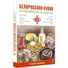 Книга "Гастрономический путеводитель. Белорусская кухня", Алесь Белый