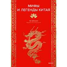 Книга "Мифы и легенды Китая", То Хёнсин