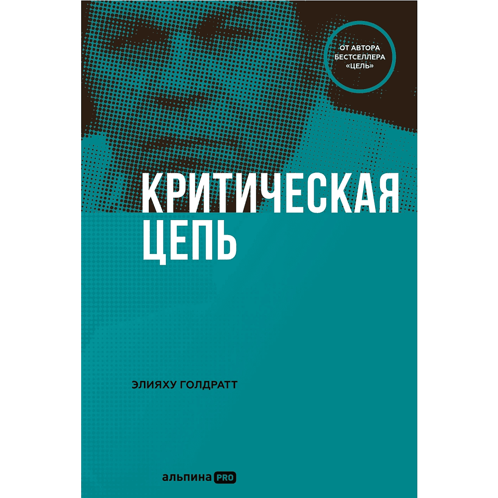 Книга "Критическая цепь", Голдратт Элияху
