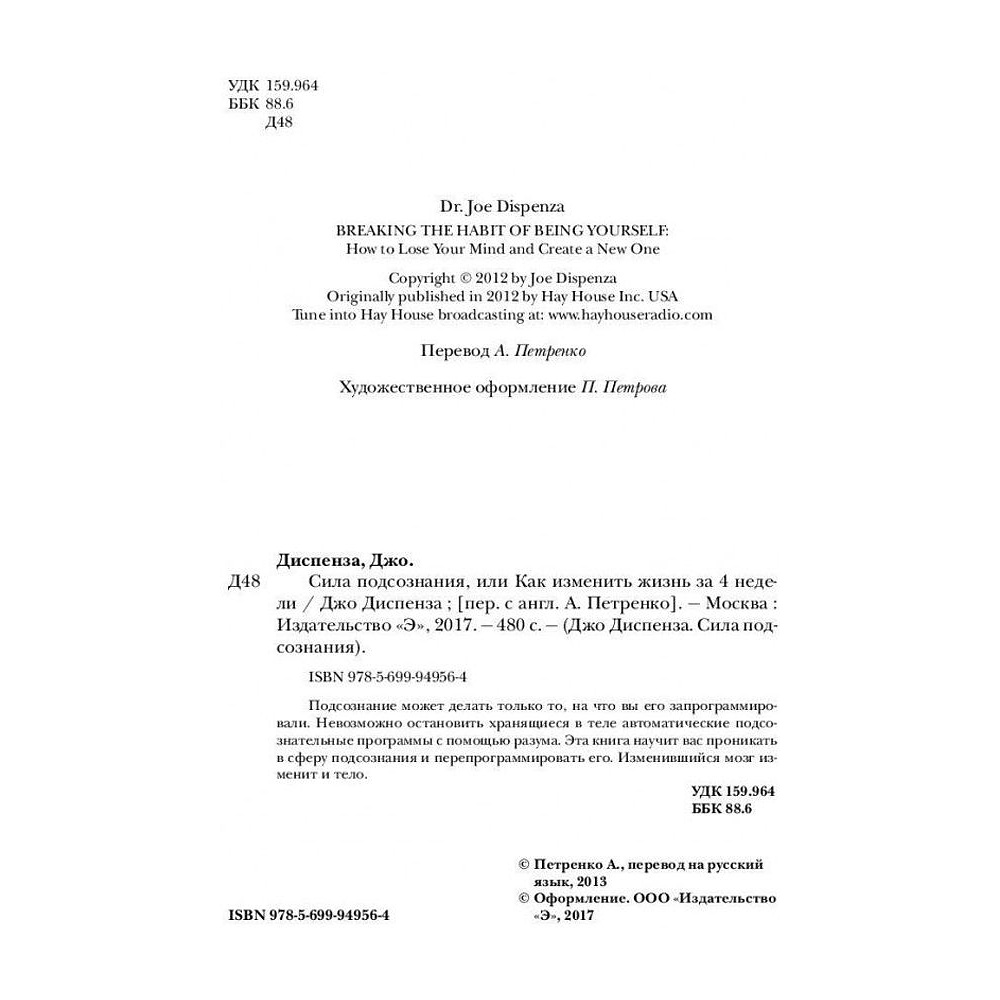Книга "Сила подсознания, или Как изменить жизнь за 4 недели", Джо Диспенза - 5