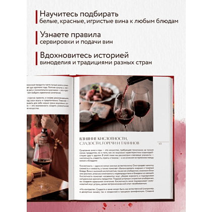 Книга "Вино к еде. Искусство идеального сочетания", Елена Горбачева - 5