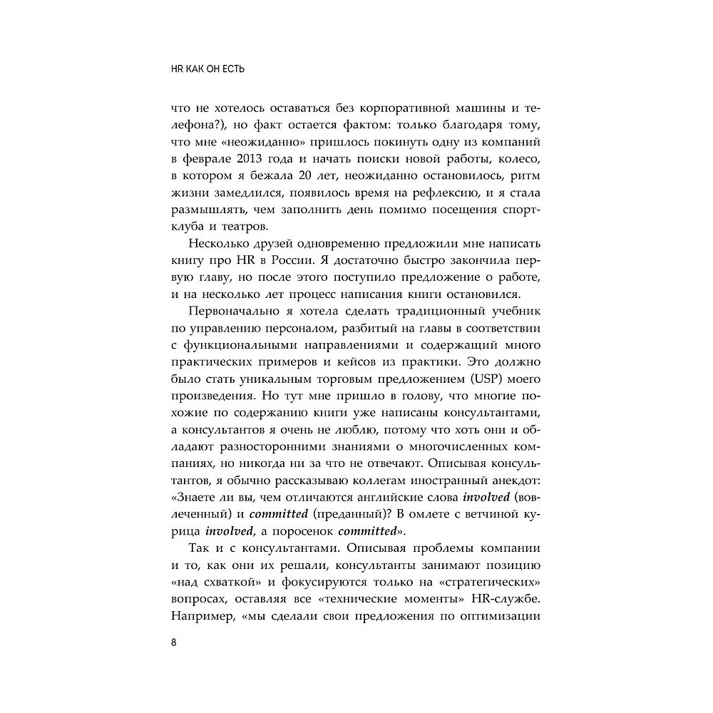 Книга "HR как он есть", Татьяна Кожевникова - 8