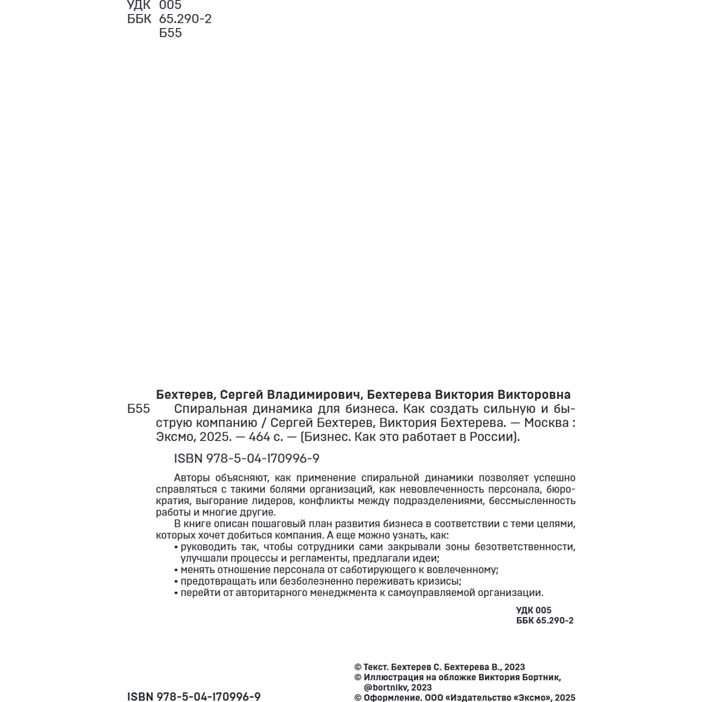 Книга "Спиральная динамика для бизнеса. Как создать сильную и быструю компанию", Сергей Бехтерев, Виктория Бехтерева - 10