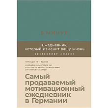 Ежедневник "6 минут. Ежедневник, который изменит вашу жизнь"