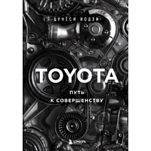 Книга "TOYOTA. Путь к совершенству"