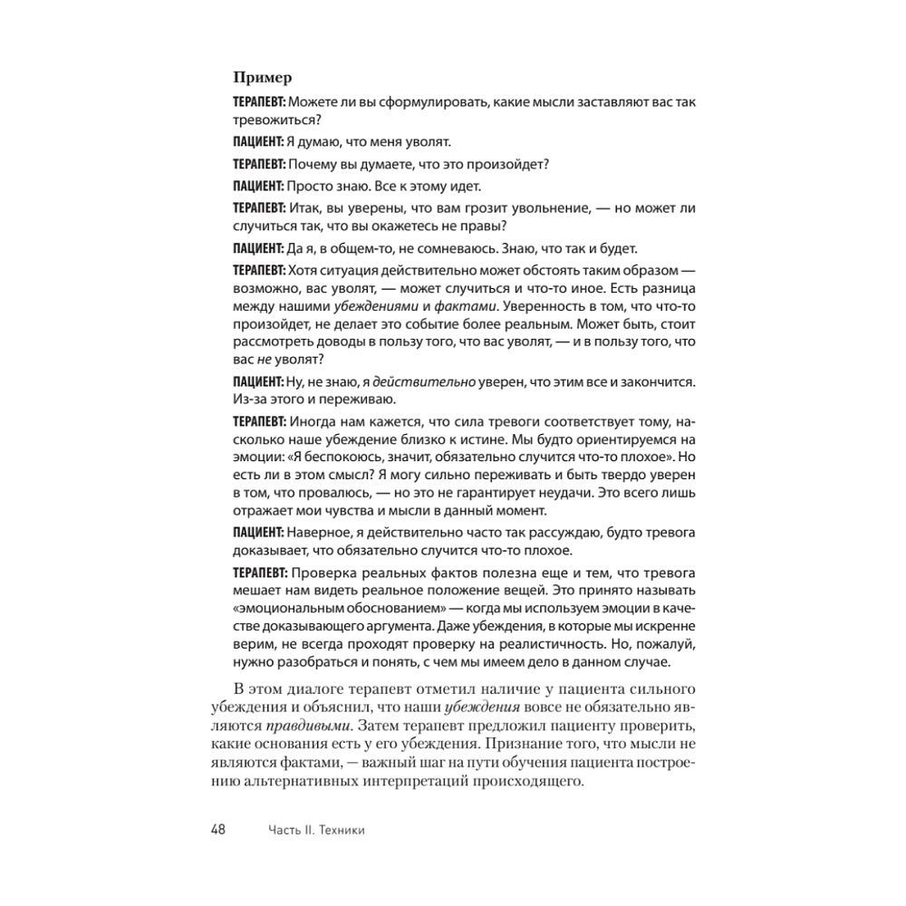 Книга "Техники когнитивной психотерапии", Роберт Лихи - 7
