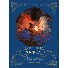 Книга "Зачарованный лес Procreate: техники рисования в стиле волшебной сказки"