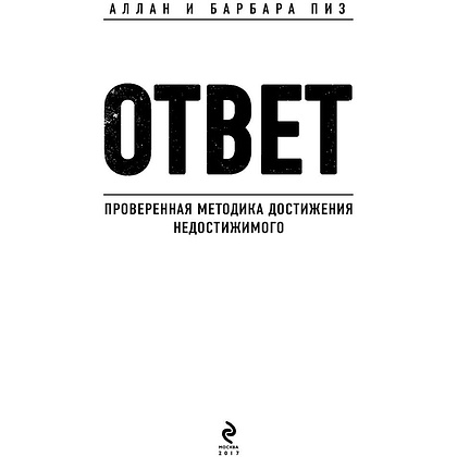 Книга "Ответ. Проверенная методика достижения недостижимого", Пиз А., Пиз Б. - 2