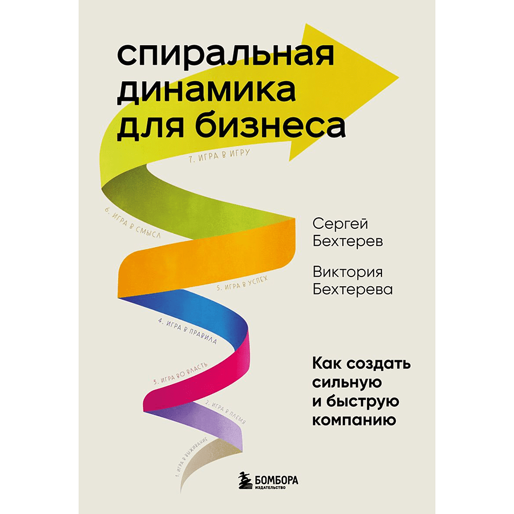 Книга "Спиральная динамика для бизнеса. Как создать сильную и быструю компанию", Сергей Бехтерев, Виктория Бехтерева