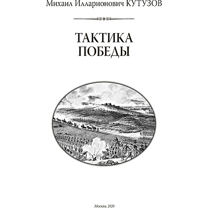 Книга "Михаил Кутузов. Тактика победы (подарочная книга, кожаный переплет)" - 7