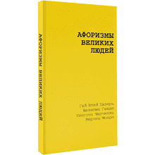 Книга "Желтая книга. Афоризмы великих людей"