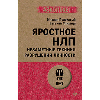 Книга "Яростное НЛП. Незаметные техники разрушения личности (#экопокет)", Михаил Пелехатый, Евгений Спирица