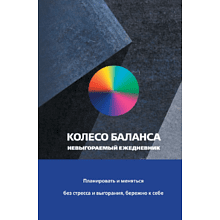 Ежедневник "Колесо баланса. Невыгораемый ежедневник", Прокопенко О.