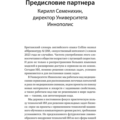 Книга "От предвидения к власти. Как ИИ-прогнозирование трансформирует экономику и как использовать его силу в своих целях", Аджей Агравал, Джошуа Ганс, Ави Голдфарб - 7