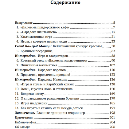 Книга "Теория игр. Как нами правят чужие стратегии", Хаим Шапира - 2