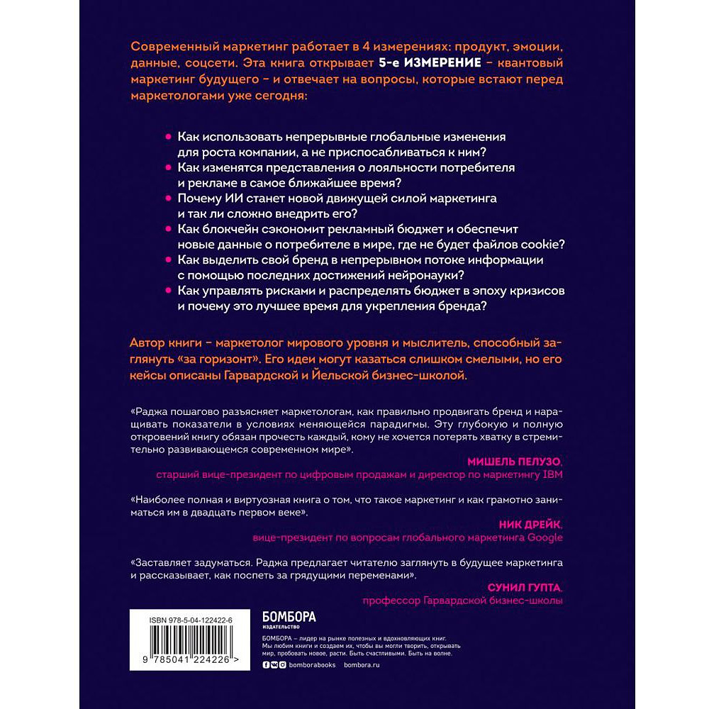 Книга "Квантовый скачок маркетинга. Если не внедрите это сегодня, вашей компании не станет завтра", Раджа Раджаманнар - 6