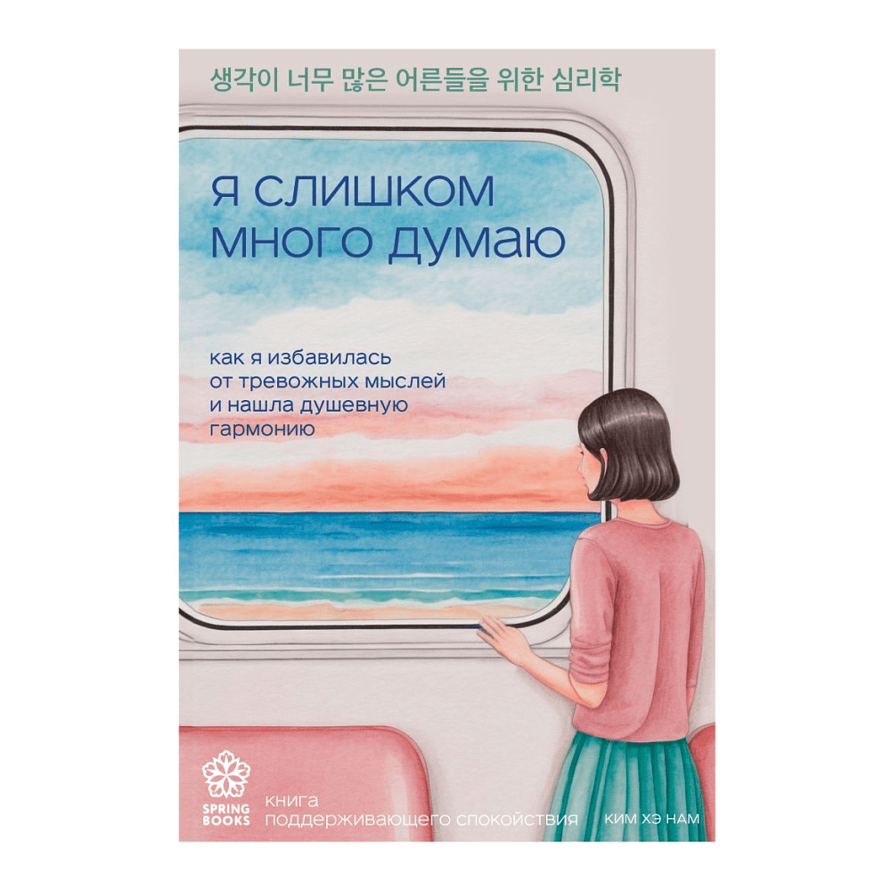 Книга "Springbooks. Я слишком много думаю. Как я избавилась от тревожных мыслей и нашла душевную гармонию", Ким Н. 