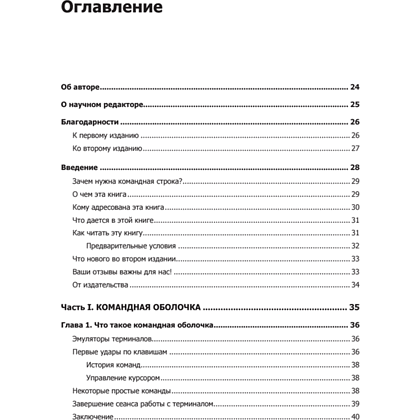 Книга "Командная строка Linux. Полное руководство. 2-е межд. изд.", Уильям Шоттс - 2