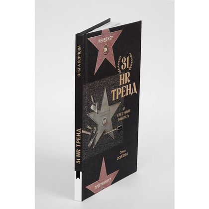 Книга "31 HR тренд", Ольга Осипова - 3