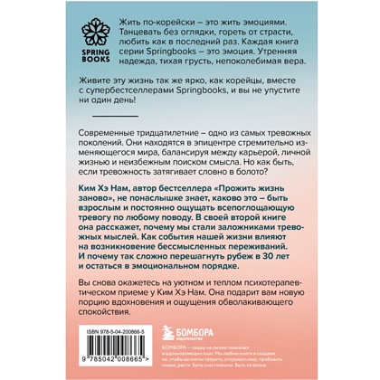 Книга "Springbooks. Я слишком много думаю. Как я избавилась от тревожных мыслей и нашла душевную гармонию", Ким Н.  - 2