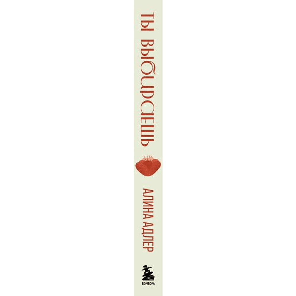 Книга "Ты выбираешь. Книга о том, как пережить травмы и стать себе опорой", Алина Адлер - 3