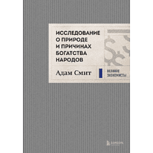 Книга "Исследование о природе и причинах богатства народов", Адам Смит