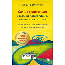 Книга "Самые яркие главы в твоей книге жизни ты напишешь сам. Книга ответов, которая поможет принять важные решения"