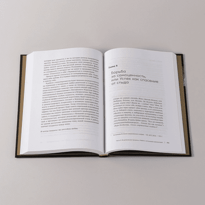 Книга "В плену у достижений: От выгорания к целостности", Степанчук Алина - 8