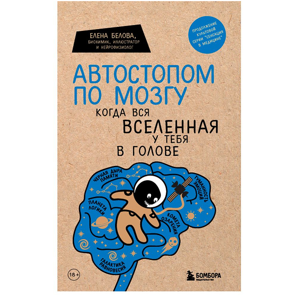 Книга "Автостопом по мозгу. Когда вся вселенная у тебя в голове", Белова Е.