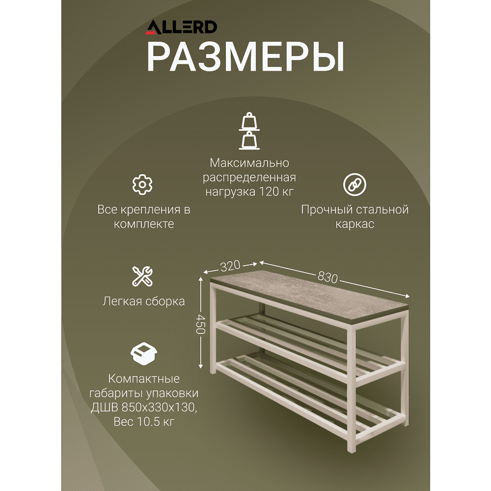 Обувница ALLERD 2 RION, белый муар, 830х320х450, металл бруклин - 6