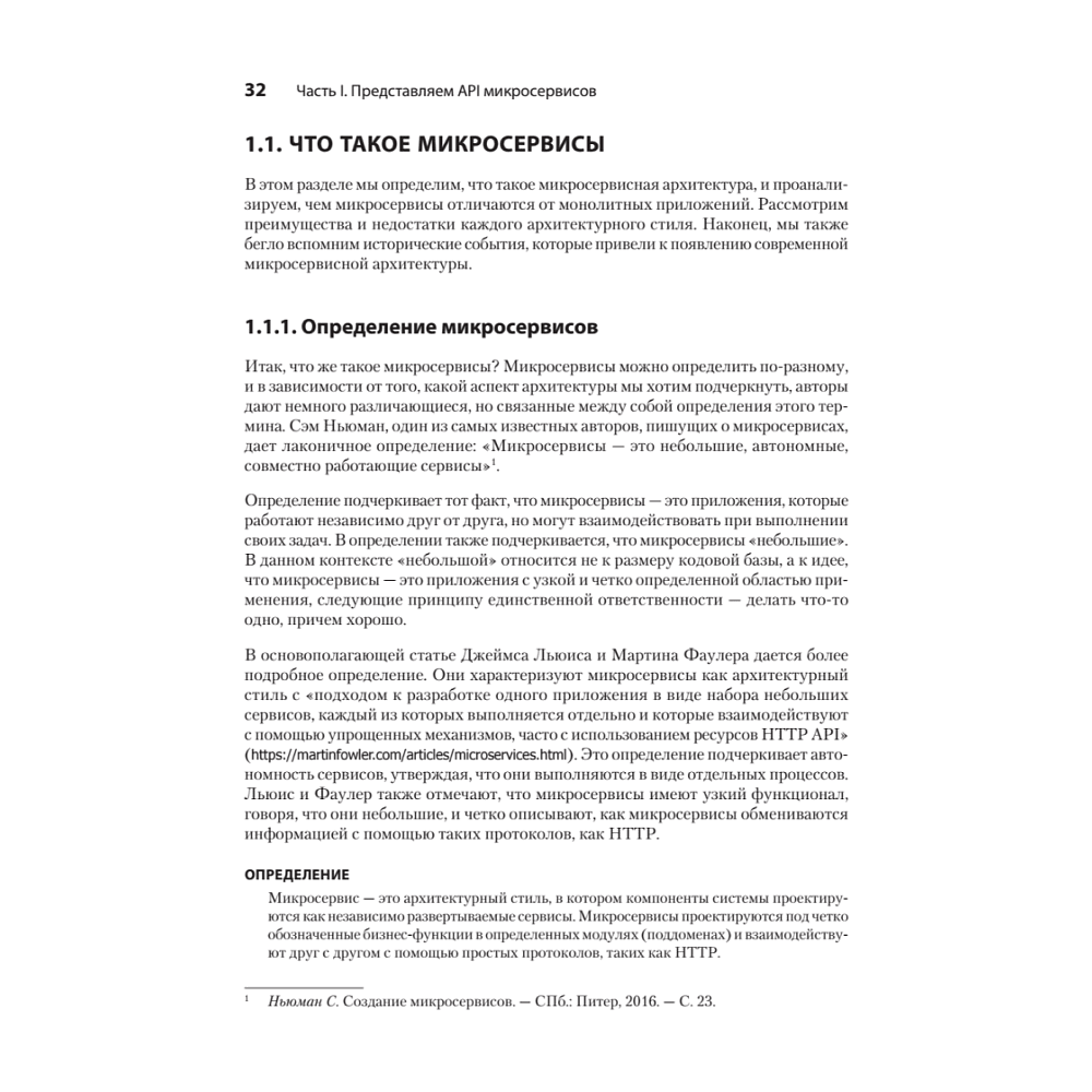 Книга "Микросервисы и API", Хосе Антонио Аро Перальта - 11