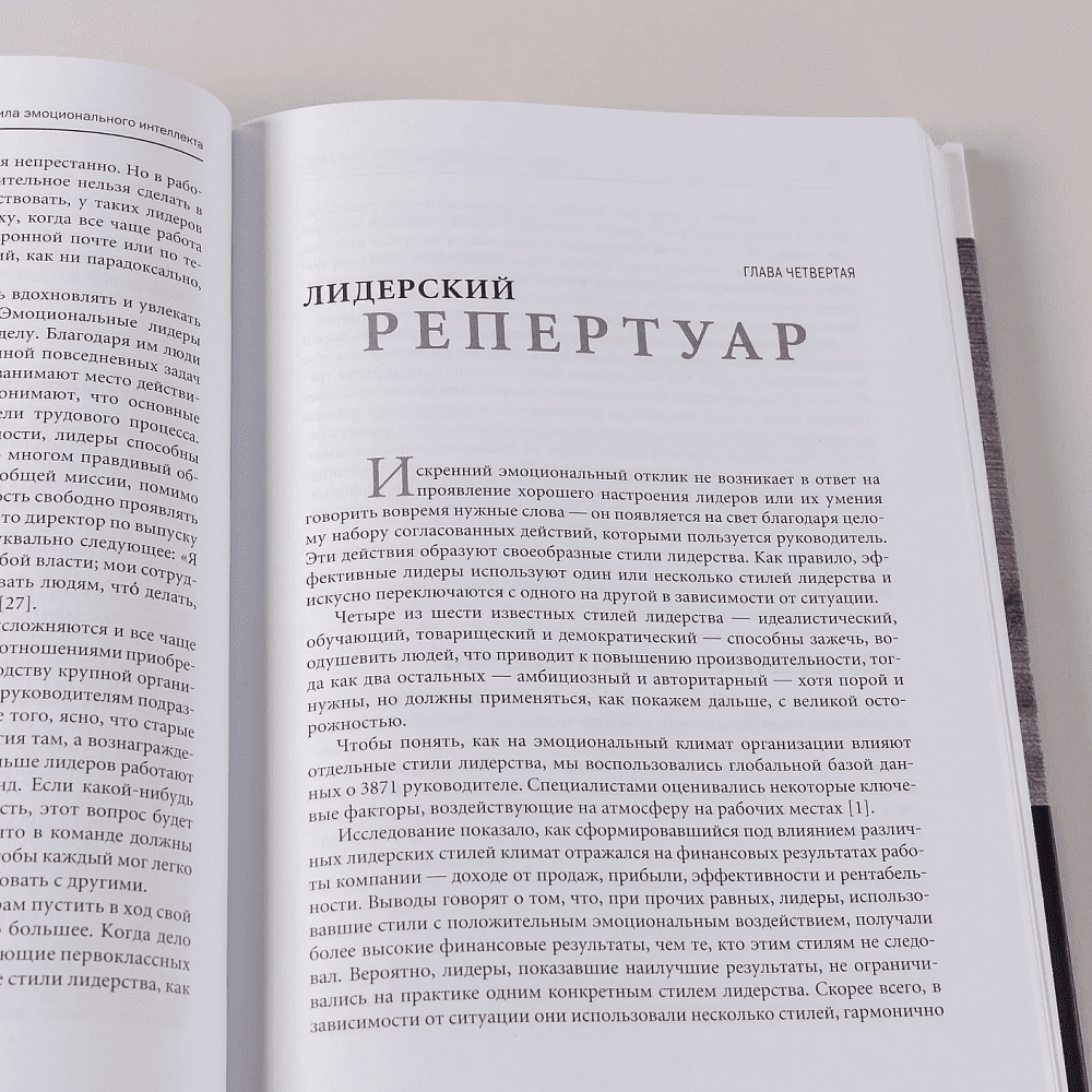 Книга "Эмоциональное лидерство: Искусство управления людьми на основе эмоционального интеллекта", Ричард Бояцис, Дэниел Гоулман, Энни Макки - 5