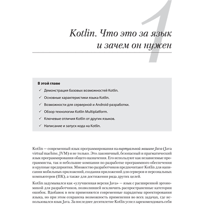 Книга "Kotlin в действии, 2-е изд.", Себастьян Айгнер, Роман Елизаров, Светлана Исакова, Дмитрий Жемеро - 13