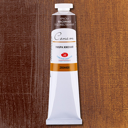 Краски масляные "Сонет", 408 умбра жженая, 46 мл., туба - 2