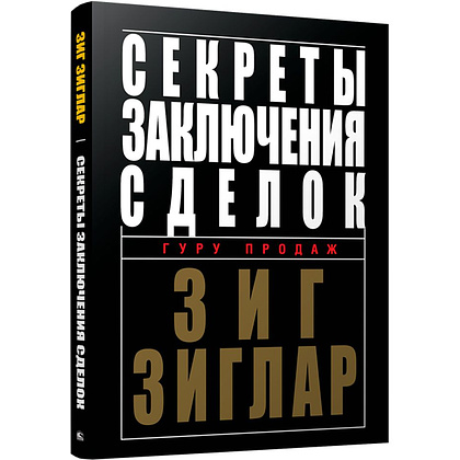 Книга "Секреты заключения сделок", Зиг Зиглар