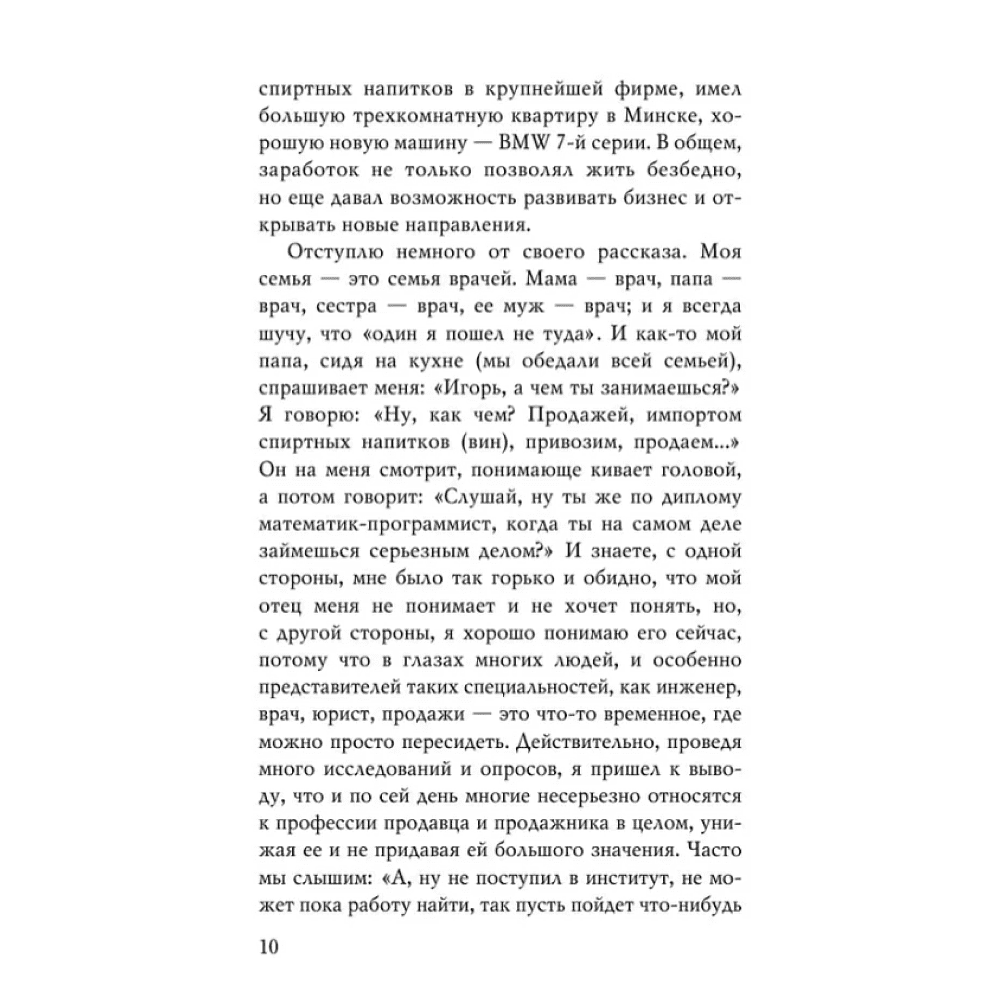 Книга "Монстр продаж. Как чертовски хорошо продавать и богатеть", Игорь Рызов - 7