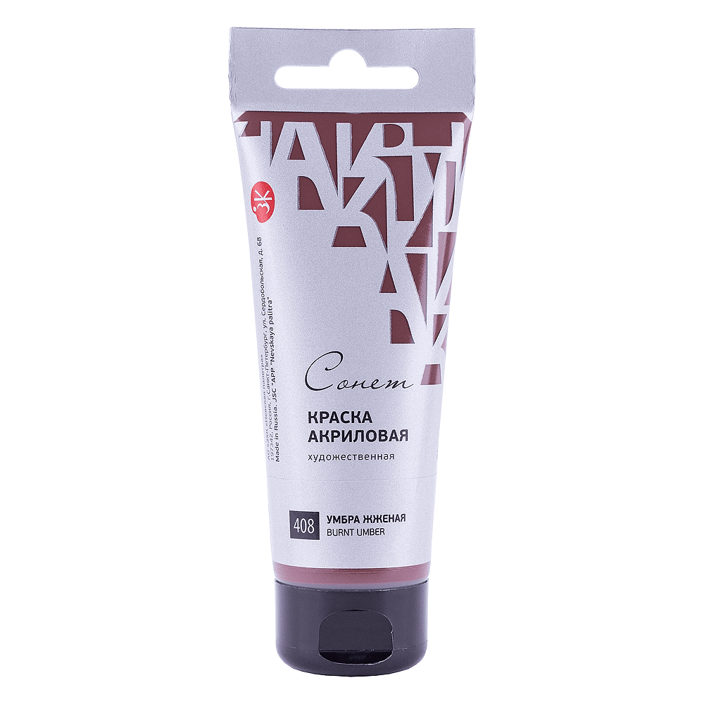 Краски акриловые "Сонет", 408 умбра жженая, 75 мл., туба