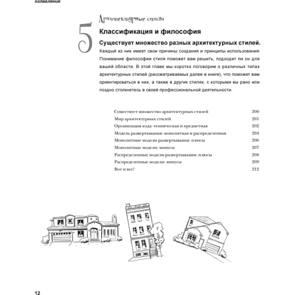 Книга "Head First. Архитектура ПО", Раджу Ганди, Марк Ричардс, Нил Форд - 7